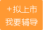 申請IPO上市輔導(dǎo)服務(wù)